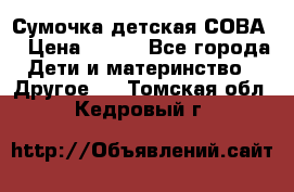 Сумочка детская СОВА  › Цена ­ 800 - Все города Дети и материнство » Другое   . Томская обл.,Кедровый г.